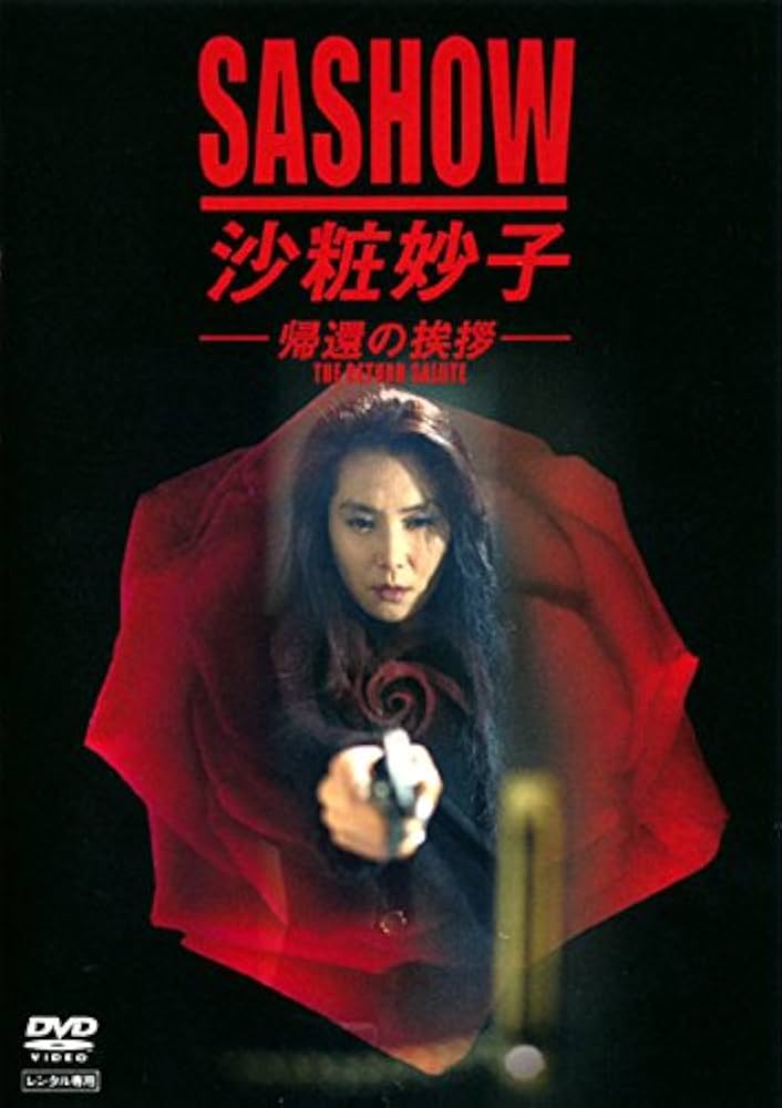 Amazon.co.jp: 沙粧妙子 帰還の挨拶 [レンタル落ち] : DVD