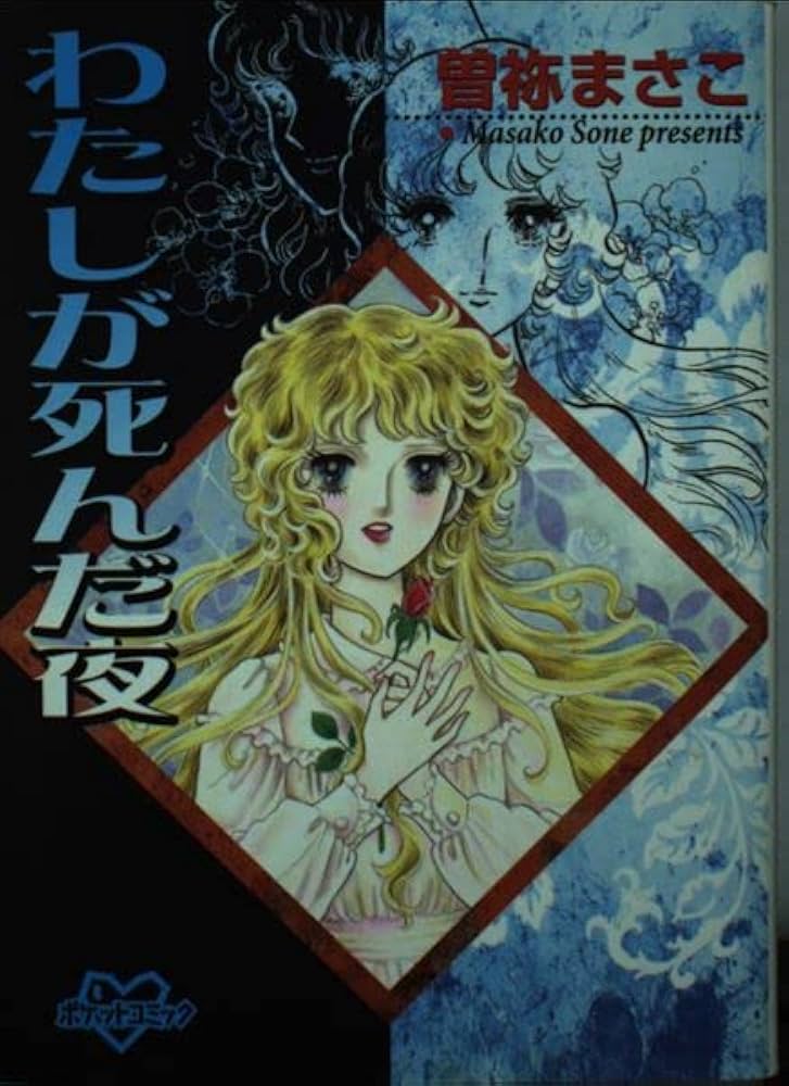 Amazon.co.jp: わたしが死んだ夜 (ポケットコミックス) : 曽祢 まさこ