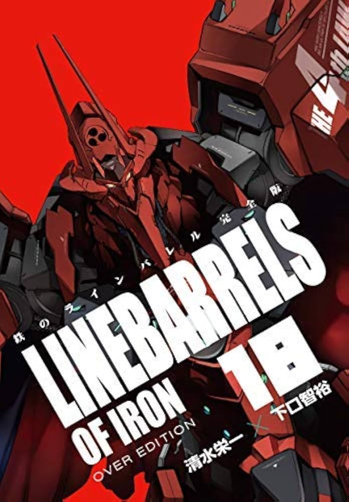 コミック】鉄のラインバレル（完全版）（全18巻） |本 | 通販 | Amazon