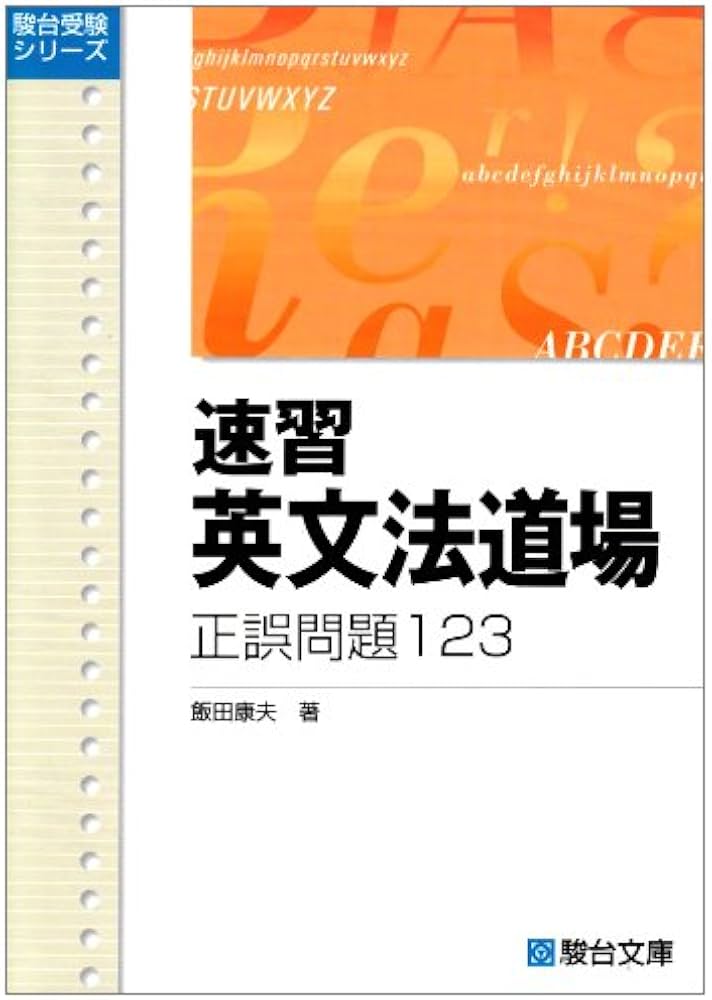 速習・英文法道場正誤問題123(ワンツースリー) (駿台受験叢書) | 飯田