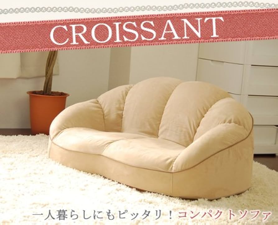 Amazon｜クロワッサンみたいにふわっふわ コンパクトソファ CROISSANT
