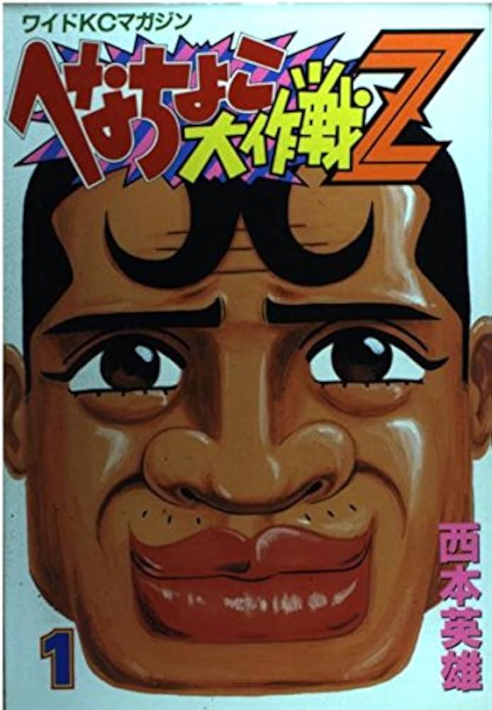 へなちょこ大作戦Z 1 (ワイドコミックス) | 西本 英雄 |本 | 通販 | Amazon