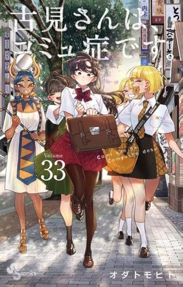 Amazon.co.jp: 古見さんは、コミュ症です。 コミック 1-33巻セット