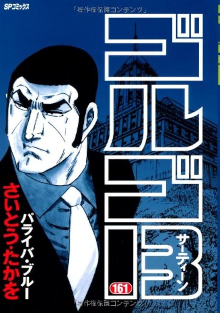 ゴルゴ13 (161) (SPコミックス) | さいとう たかを |本 | 通販 | Amazon