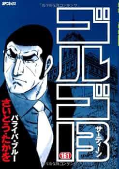 ゴルゴ13 (161) (SPコミックス) | さいとう たかを |本 | 通販 | Amazon