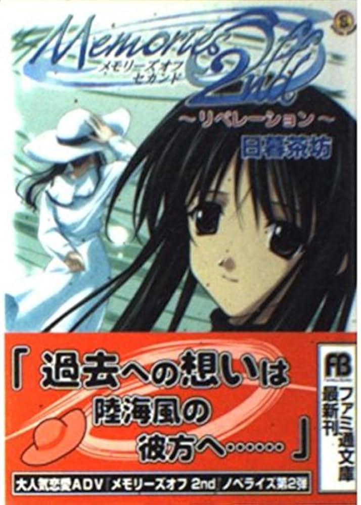 メモリーズオフ セカンド-リベレーション- (ファミ通文庫 221 SPECIAL
