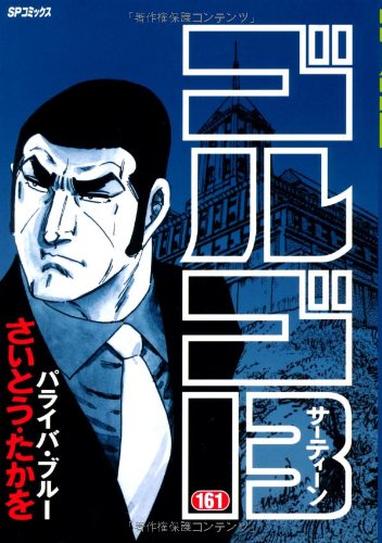 ゴルゴ13 (161) (SPコミックス) | さいとう たかを |本 | 通販 | Amazon