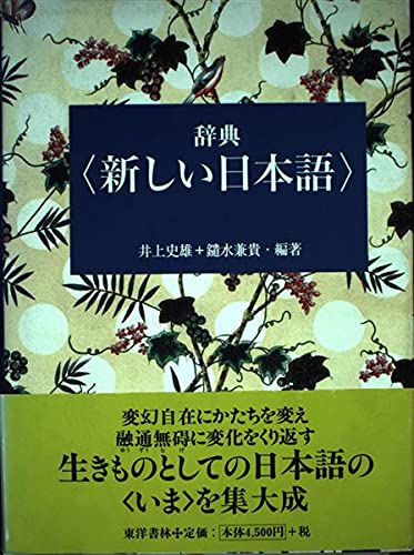 辞典新しい日本語 | 井上 史雄, 鑓水 兼貴 |本 | 通販 | Amazon