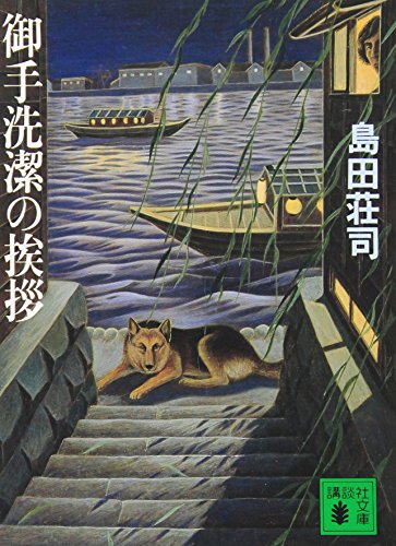 御手洗潔の挨拶』｜感想・レビュー・試し読み - 読書メーター