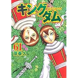 Amazon.co.jp: キングダム 61~75巻セット : 本