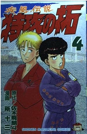 Amazon.co.jp: 疾風伝説 特攻の拓(1) (ヤングマガジンコミックス) : 佐