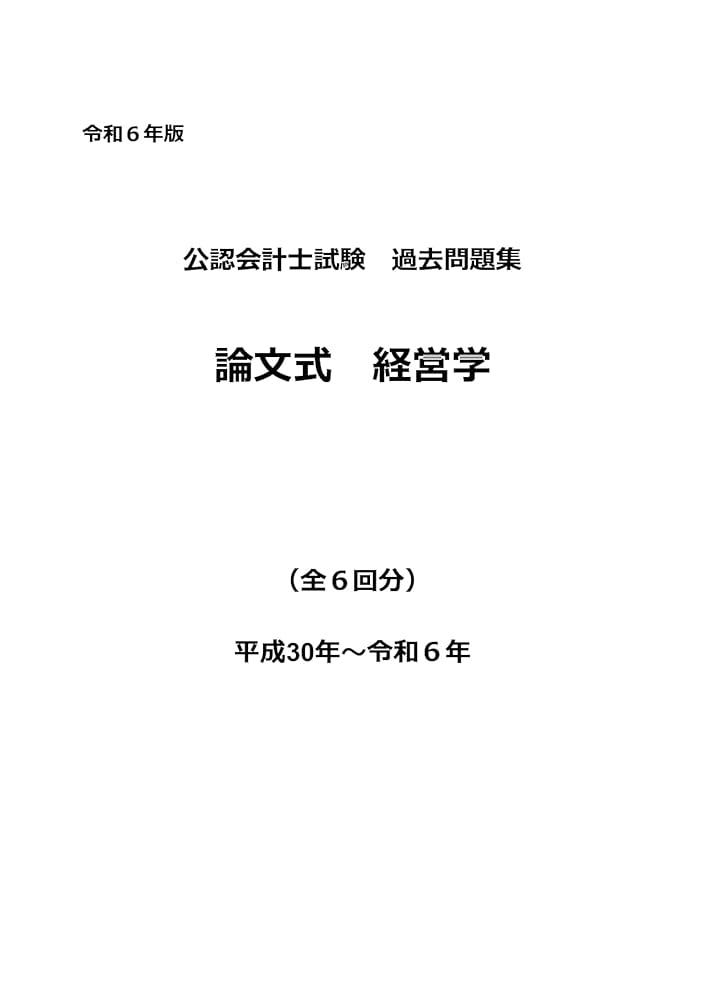 公認会計士試験過去問題集 論文式 経営学 令和6年版（2024年目標