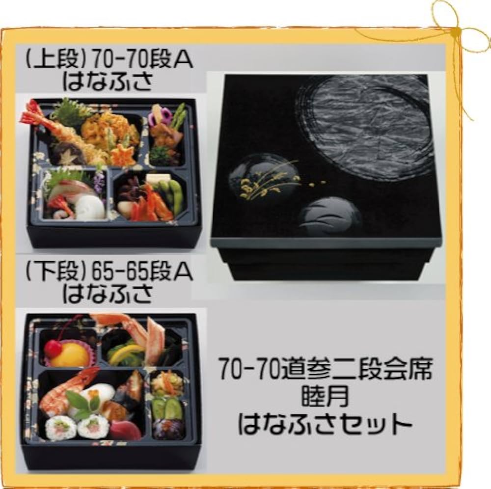 Amazon｜弁当容器 70－70道参二段会席睦月／はなふさセット 50
