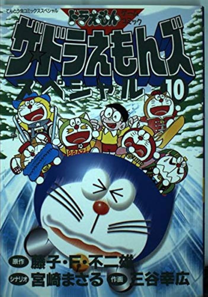 ザ・ドラえもんズスペシャル 10 (てんとう虫コミックススペシャル