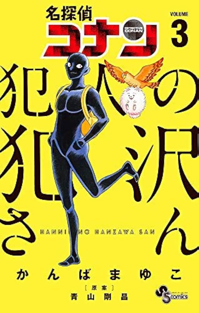Amazon.co.jp: 名探偵コナン 犯人の犯沢さん コミック 1-3巻セット