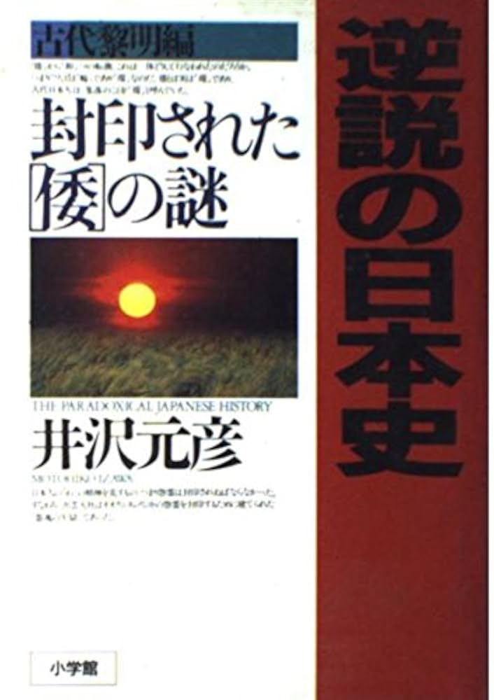 逆説の日本史1 古代黎明編: 封印された「倭」の謎 | 井沢 元彦 |本
