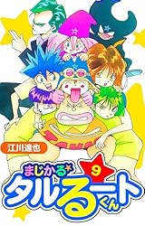 Amazon.co.jp: まじかる☆タルるートくん 愛蔵版 7 (アルト出版) eBook