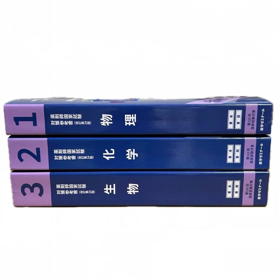 第110回 薬剤師国家試験対策参考書 （青本、青問）全巻セット ➕おまけ