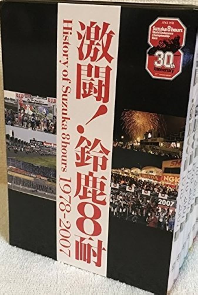 Amazon.co.jp: 激闘!鈴鹿8耐 BOX History of Suzuka 8hours 1978-2007