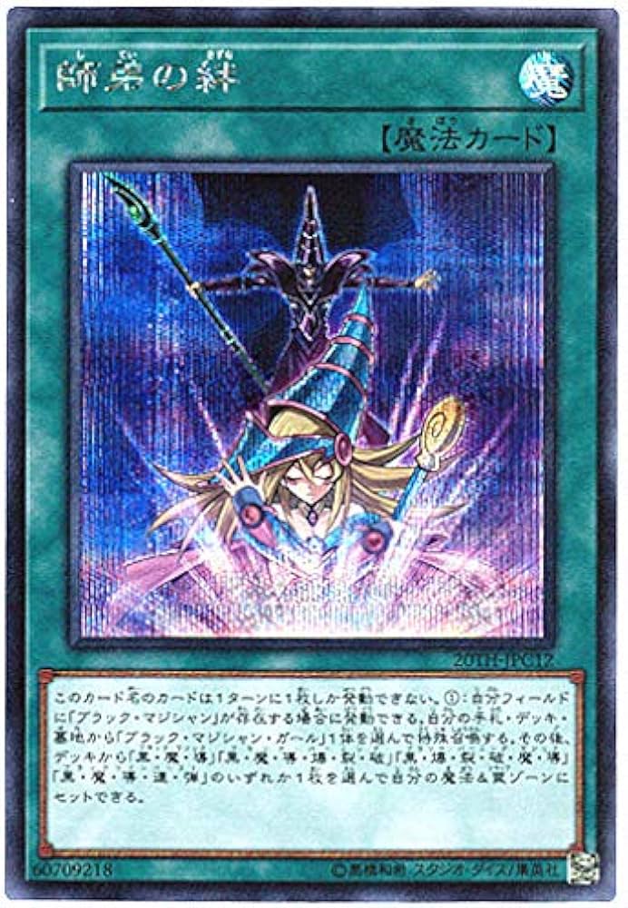 Amazon.co.jp: 遊戯王 / 師弟の絆（シークレット） / 20TH-JPC12