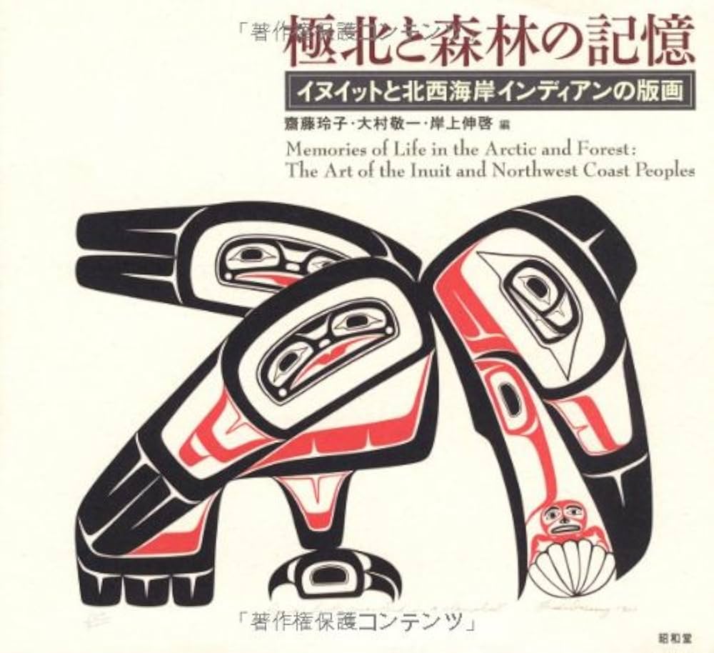 Amazon.co.jp: 極北と森林の記憶: イヌイットと北西海岸インディアンの