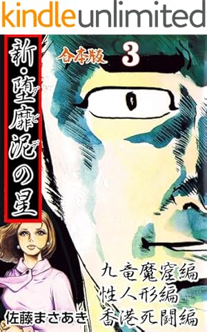 実録昭和猟奇事件3 (マンガの金字塔) | 佐藤 まさあき | マンガ