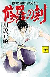 修羅の刻（26） (月刊少年マガジンコミックス) | 川原正敏 | 少年