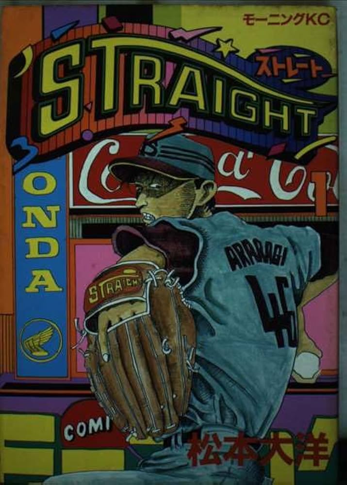 Amazon.co.jp: STRAIGHT 1 (モーニングKC) : 松本 大洋: 本