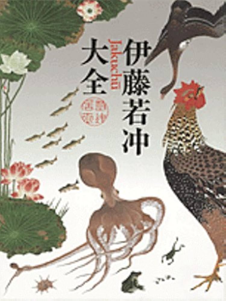 伊藤若冲大全 | 京都国立博物館 |本 | 通販 | Amazon