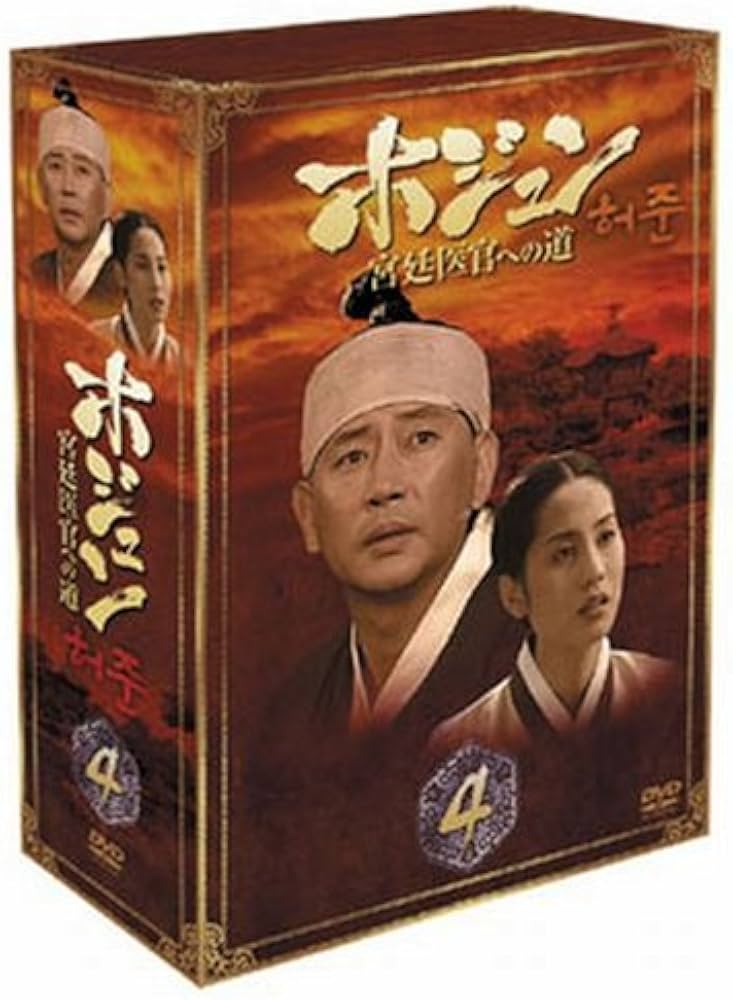 Amazon.co.jp: ホジュン BOX4 ~宮廷医官への道~ [DVD] : チョン