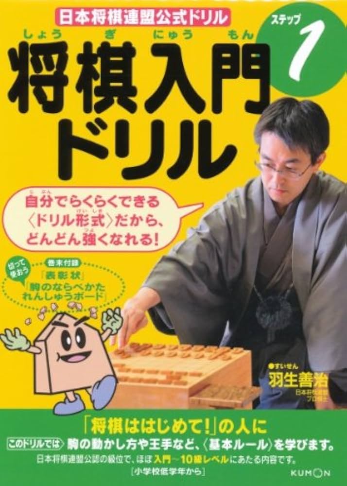 Amazon.co.jp: 将棋入門ドリル (ステップ1) (日本将棋連盟公式ドリル) : 本