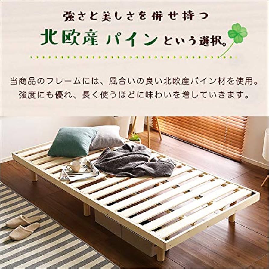Amazon｜すのこベッド シングル 天然木 北欧産パイン材 3段階高さ調整