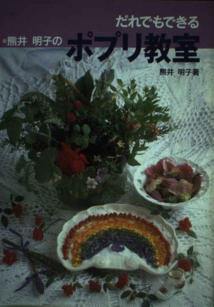 Amazon.co.jp: 熊井明子のポプリ教室: だれでもできる : 熊井 明子: 本
