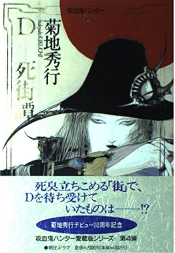 Amazon.co.jp: D-死街譚 (吸血鬼ハンター 4) : 菊地 秀行: 本