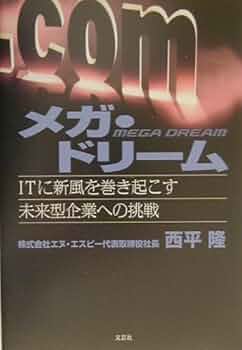 メガ・ドリーム: ITに新風を巻き起こす未来型企業への挑戦 | 西平 隆