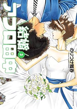 Amazon.co.jp: 結婚アフロ田中 (3) (ビッグコミックス) : のりつけ