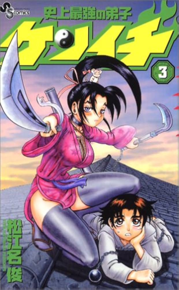 Amazon.co.jp: 史上最強の弟子ケンイチ (3) (少年サンデーコミックス