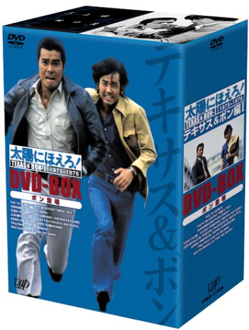 Amazon.co.jp: 太陽にほえろ! テキサス&ボン編I DVD-BOX「ボン登場