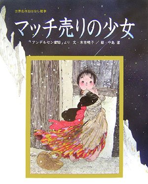 Amazon.co.jp: マッチ売りの少女 (世界名作おはなし絵本) : 末吉 暁子