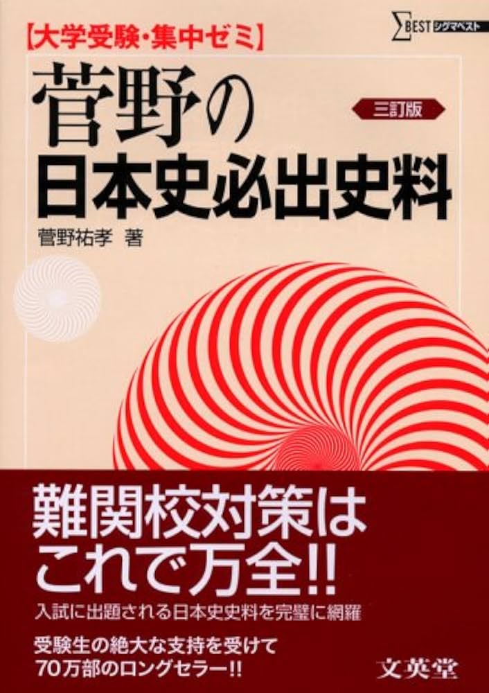 菅野の日本史必出史料 (シグマベスト) | 菅野 祐孝 |本 | 通販 | Amazon