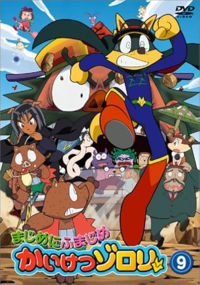 Amazon.co.jp: まじめにふまじめ かいけつゾロリ 9 [DVD] : 山寺宏一