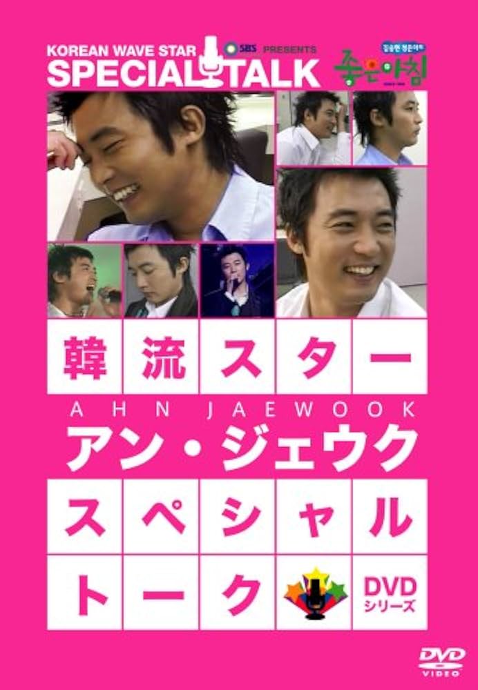 Amazon.co.jp: 韓流スター スペシャル・トークDVD:アン・ジェウク
