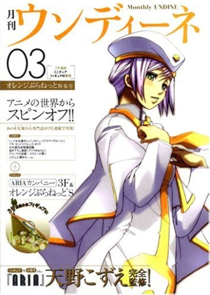 Amazon.co.jp: 月刊ウンディーネ 3巻 オレンジぷらねっと特集号 (ARIA