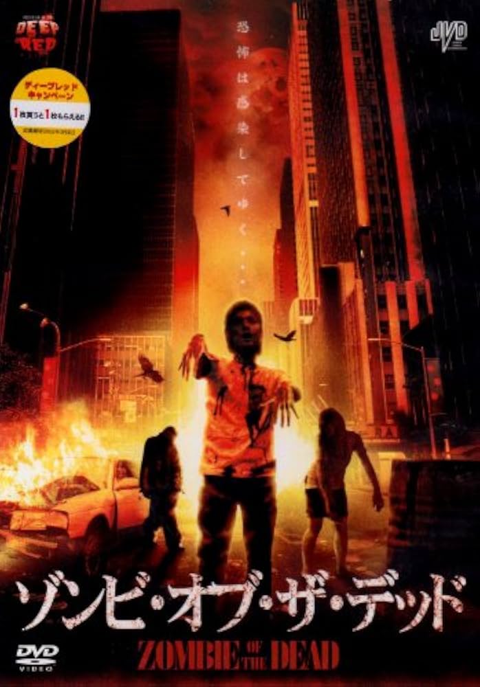 Amazon.co.jp: ゾンビ・オブ・ザ・デッド [DVD] : イシー・マーシー