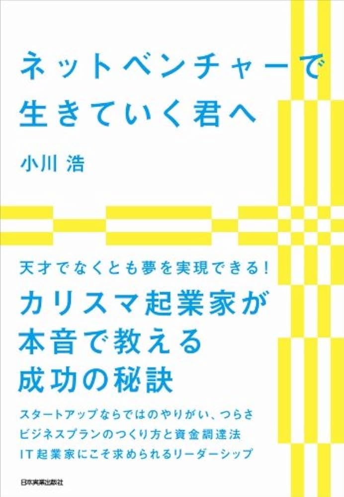ネットベンチャーで生きていく君へ | 小川浩 | 工学 | Kindleストア