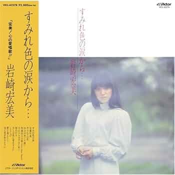 Amazon.co.jp: すみれ色の涙から・・・+5(紙ジャケット仕様): ミュージック