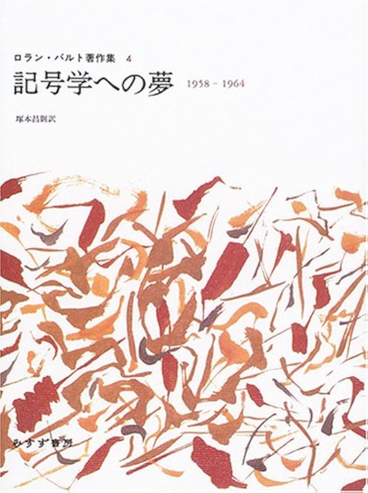 記号学への夢―1958‐1964 (ロラン・バルト著作集 4) | ロラン バルト