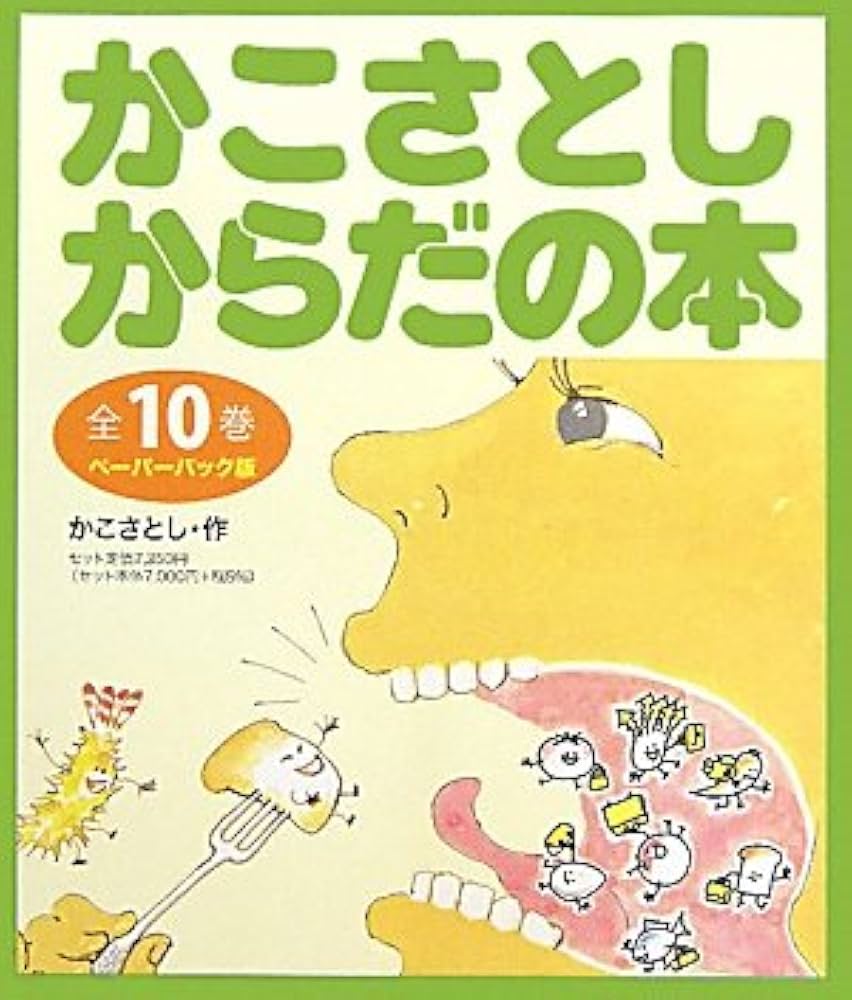 Amazon.co.jp: かこさとしからだの本 ペーパーバック版(全10巻) : かこ