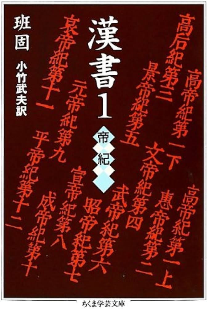 Amazon.co.jp: 漢書〈1〉帝紀 (ちくま学芸文庫) : 班 固, 小竹 武夫: 本