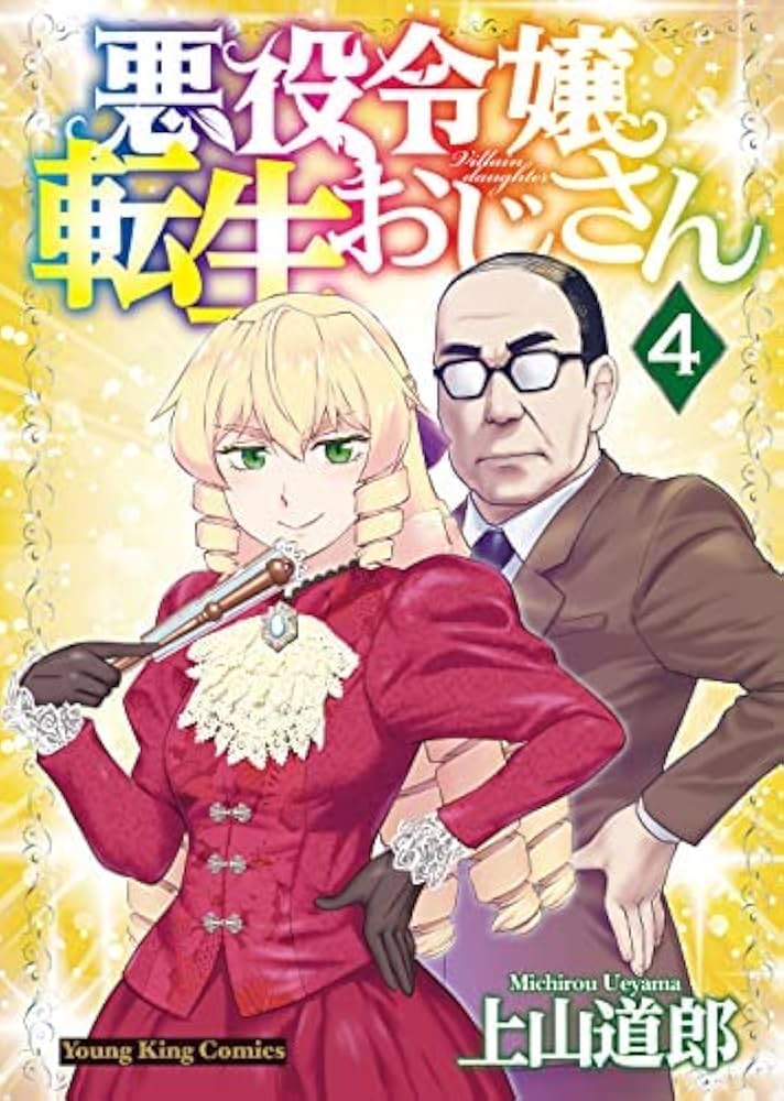 悪役令嬢転生おじさん コミック 1-4巻セット |本 | 通販 | Amazon